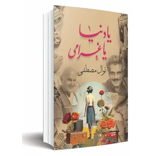 أغنية يا دنيا غرامى الكلاسيكية