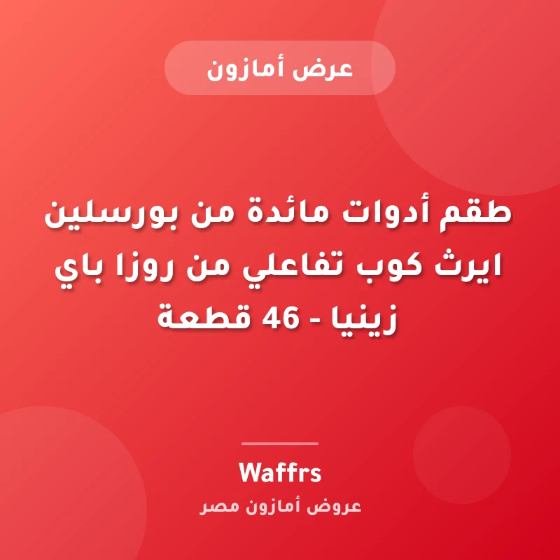 طقم أدوات مائدة بورسلين روزا باي زينيا 46 قطعة