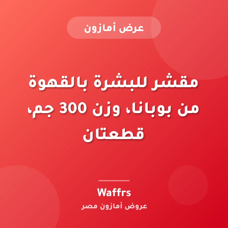 مقشر جسم بالقهوة من بوبانا 300 جم قطعتان