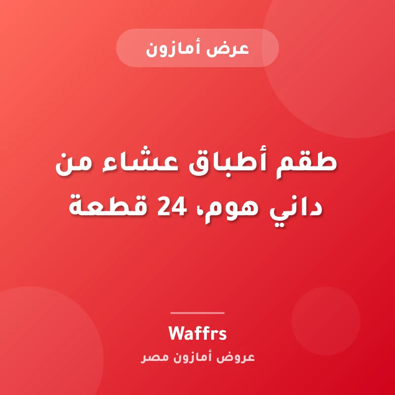 طقم أطباق عشاء داني هوم 24 قطعة من بورسلين