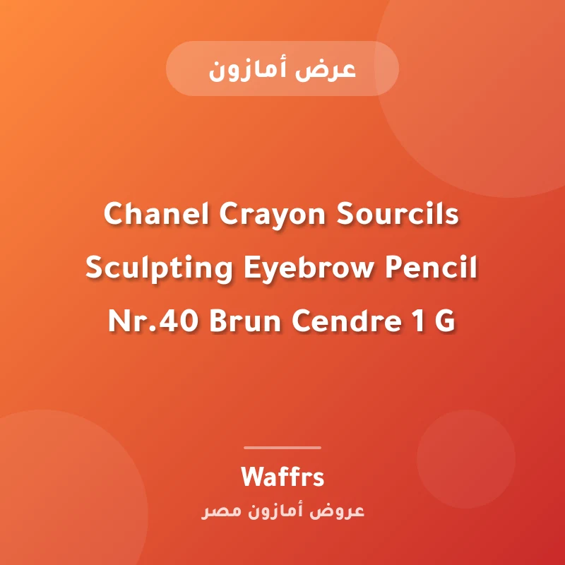 قلم حواجب Sculpting من Chanel