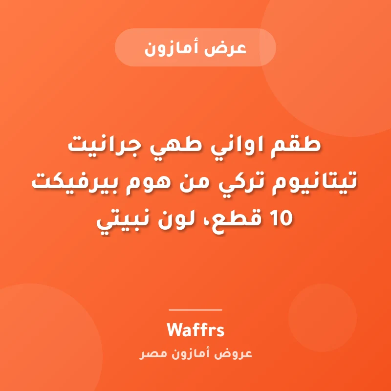 طقم أواني طهي جرانيت تيتانيوم تركي من هوم بيرفيكت 10 قطع