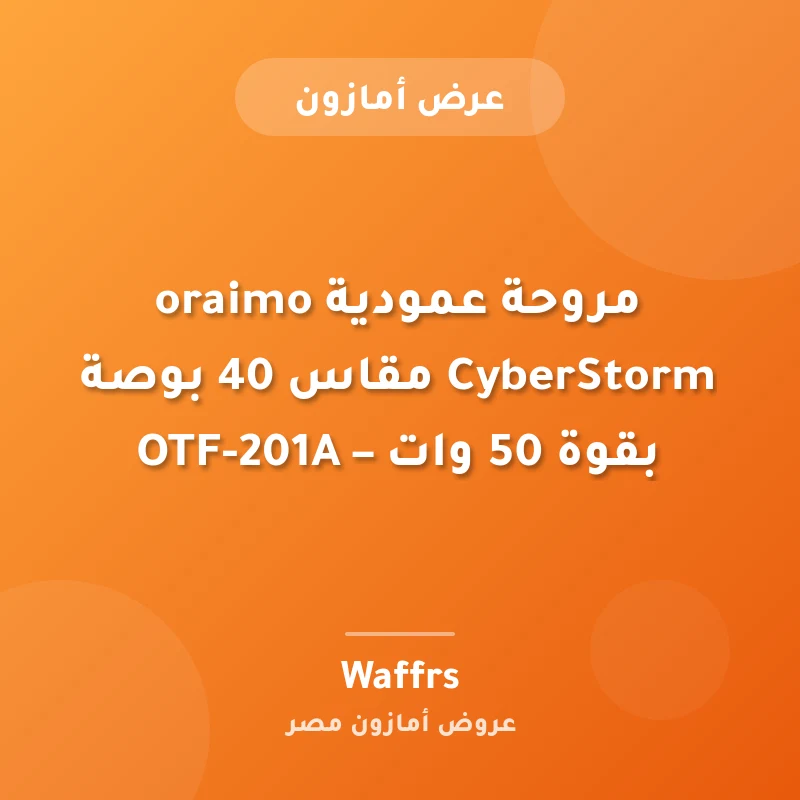 مروحة عمودية من oraimo مقاس 40 بوصة بقوة 50 وات