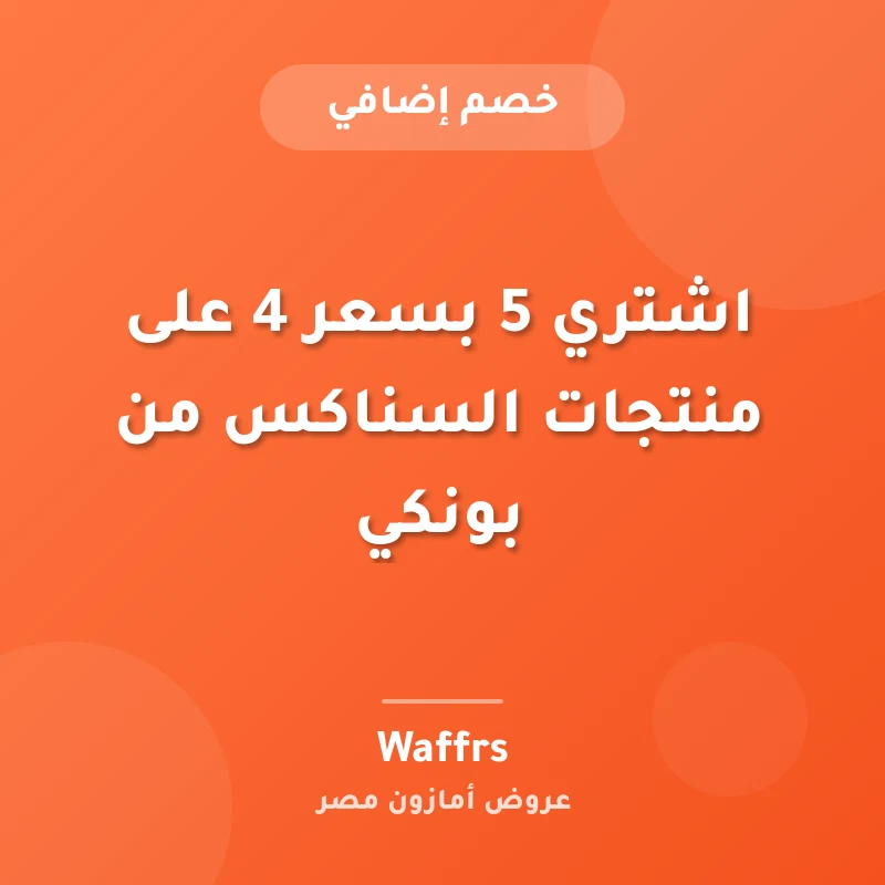 اشتري 5 بسعر 4 على منتجات السناكس من بونكي
