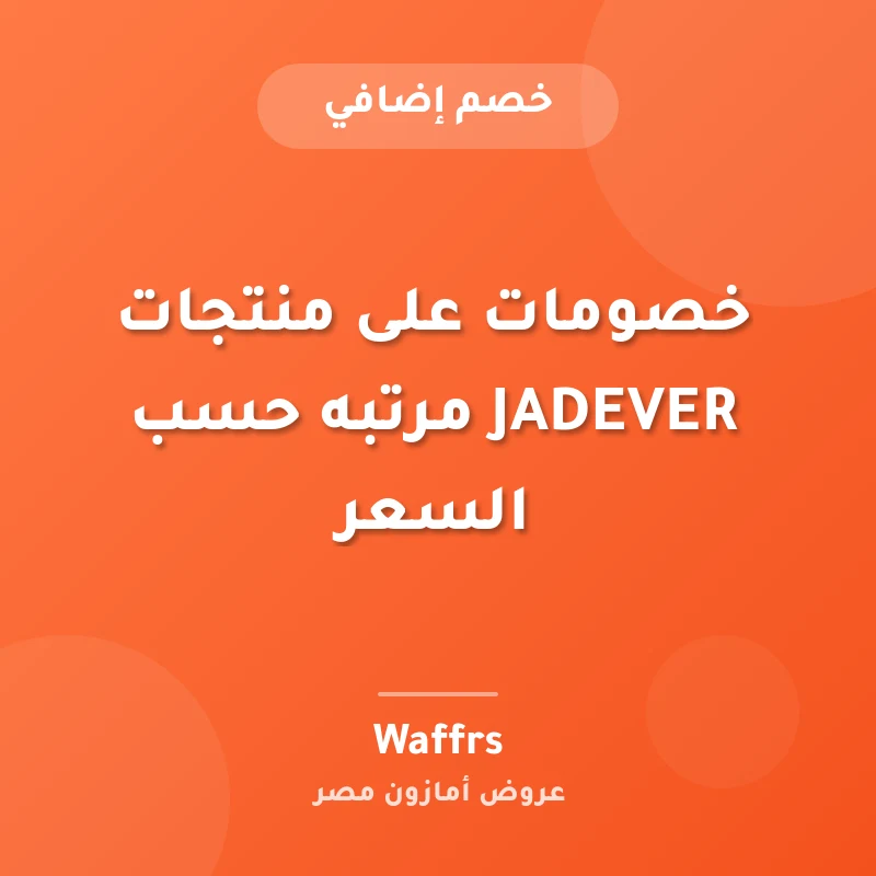 خصومات على منتجات JADEVER مرتبه حسب السعر