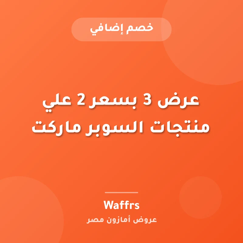 عرض 3 بسعر 2 علي منتجات السوبر ماركت
