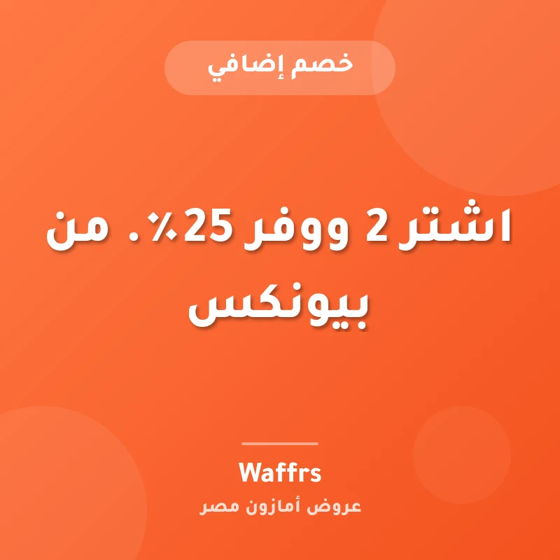اشتر 2 ووفر 25٪. من بيونكس