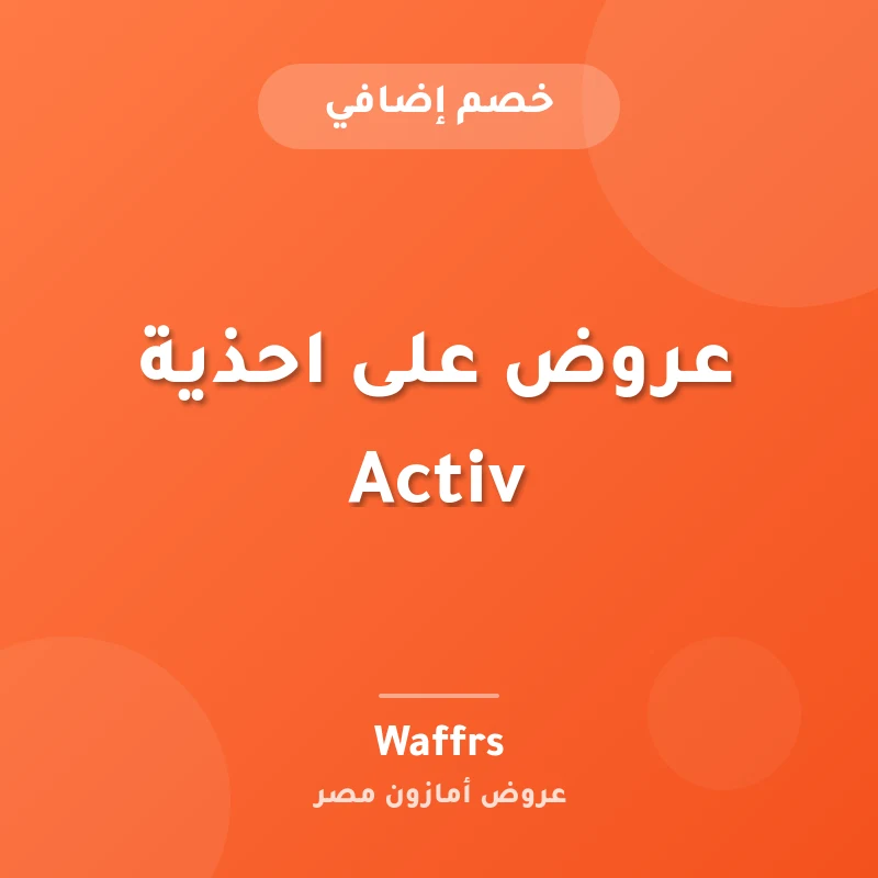 عروض على احذية Activ