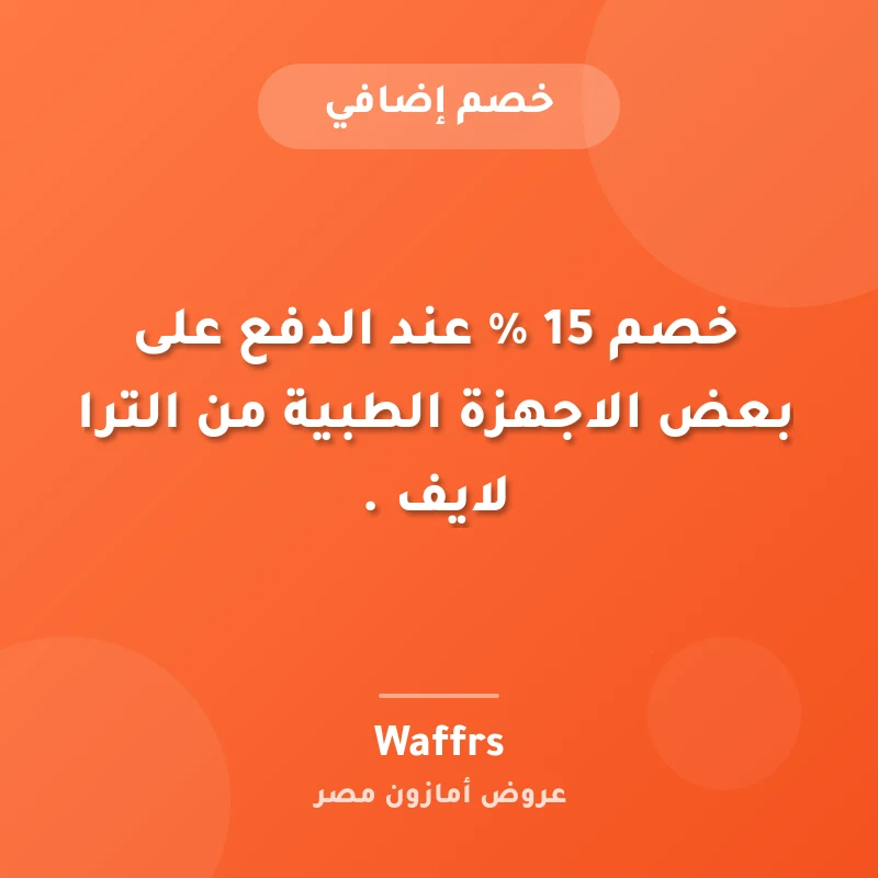 خصم 15 % عند الدفع على بعض الاجهزة الطبية من الترا لايف .