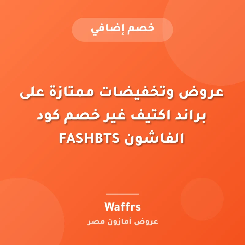 عروض وتخفيضات ممتازة على براند اكتيف غير خصم كود الفاشون FASHBTS