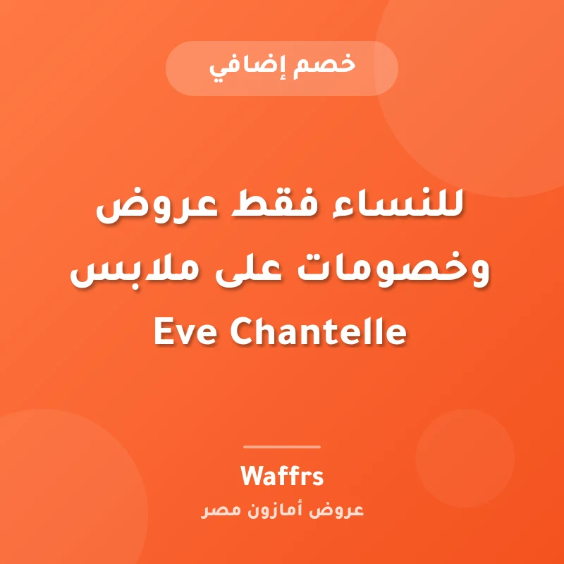 للنساء فقط عروض وخصومات على ملابس Eve Chantelle