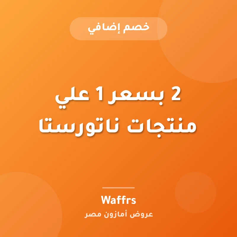 2 بسعر 1 علي منتجات ناتورستا