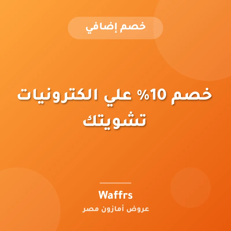 خصم 10% علي الكترونيات تشويتك