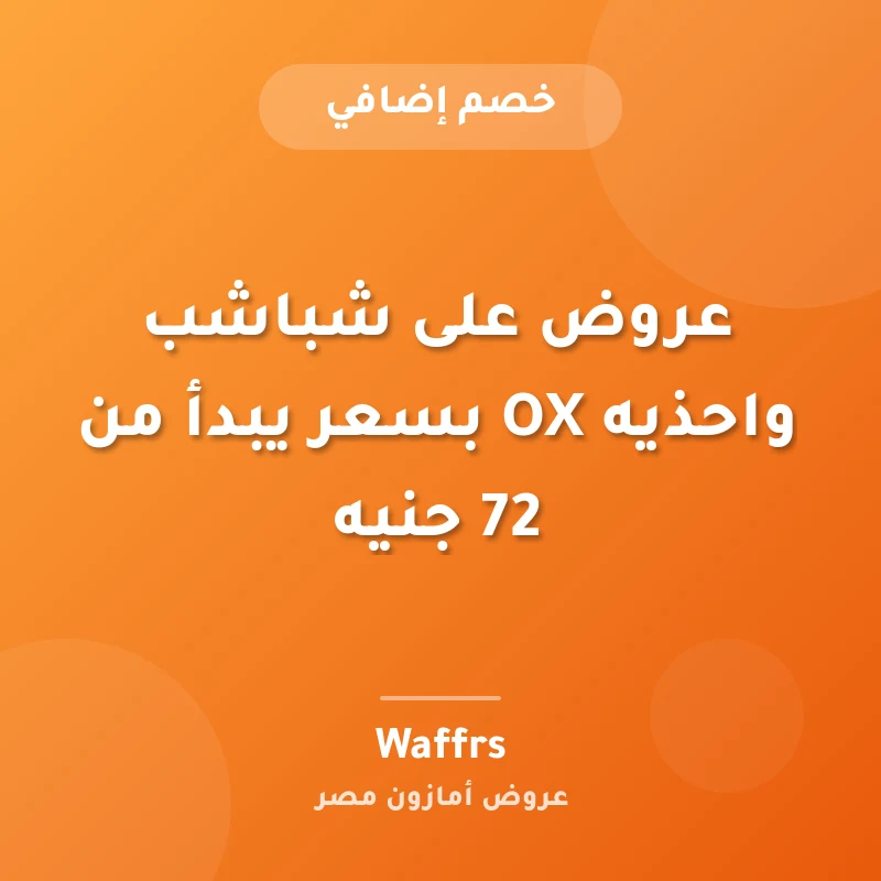عروض على شباشب واحذيه OX بسعر يبدأ من 72 جنيه