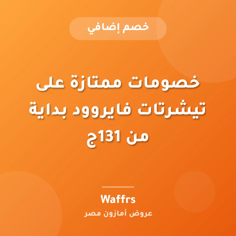 خصومات ممتازة على تيشرتات فايروود بداية من 131ج