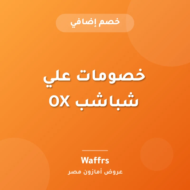 خصومات علي شباشب OX