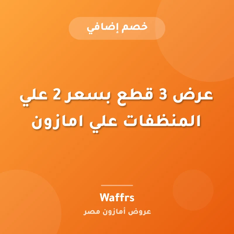 عرض 3 قطع بسعر 2 علي المنظفات علي امازون
