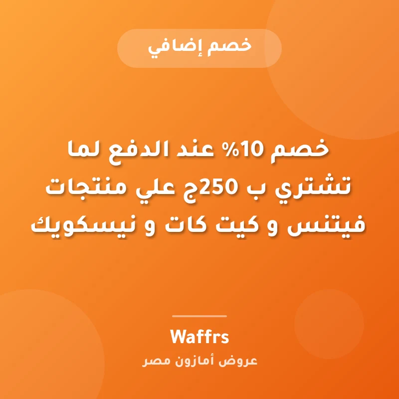 خصم 10% عند الدفع لما تشتري ب 250ج علي منتجات فيتنس و كيت كات و نيسكويك