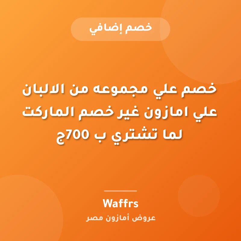 خصم علي مجموعه من الالبان علي امازون غير خصم الماركت لما تشتري ب 700ج