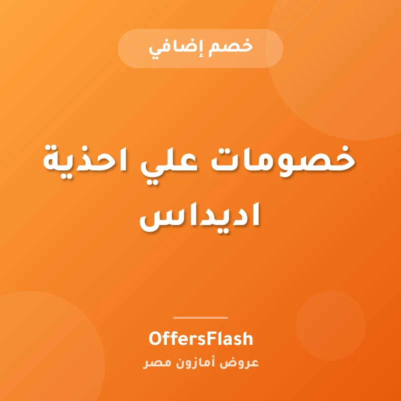خصومات علي احذية اديداس