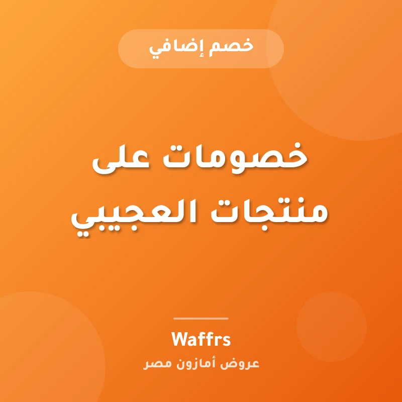 خصومات على منتجات العجيبي