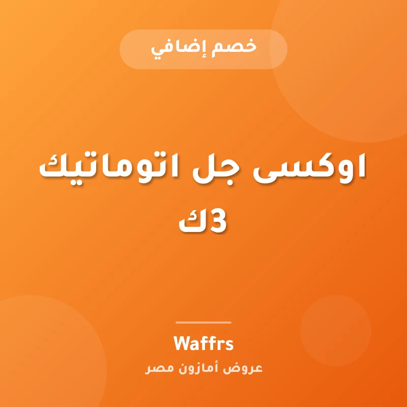 اوكسى جل اتوماتيك 3ك