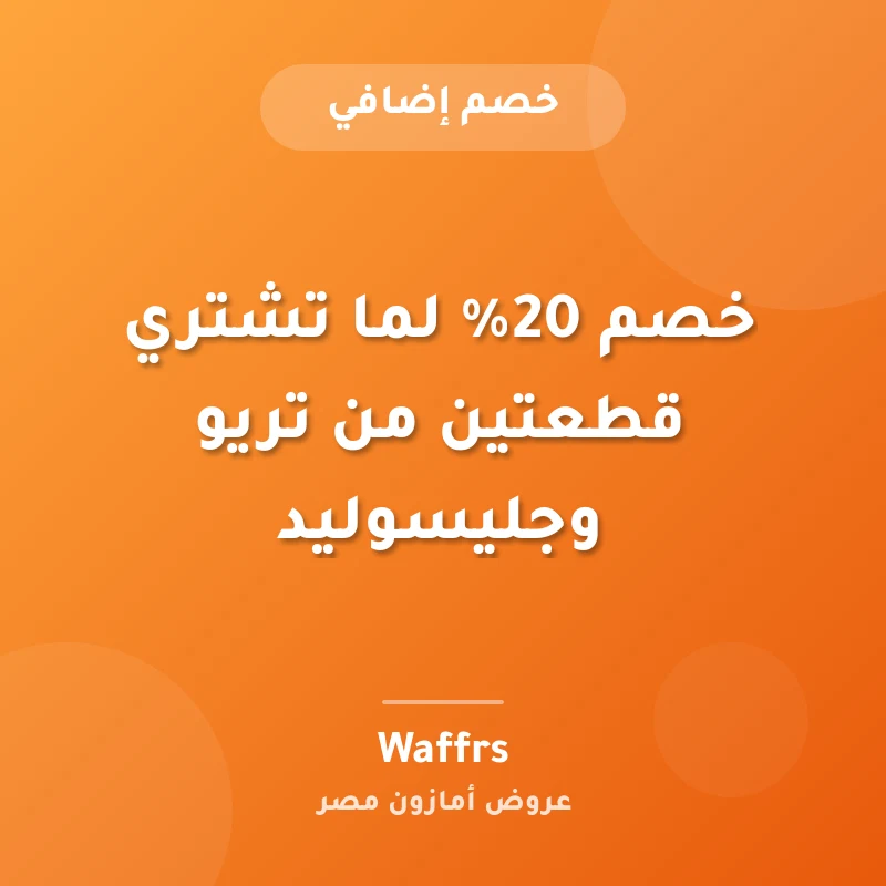 خصم 20% لما تشتري قطعتين من تريو وجليسوليد