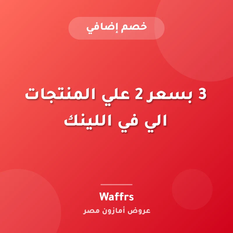 3 بسعر 2 علي المنتجات الي في اللينك