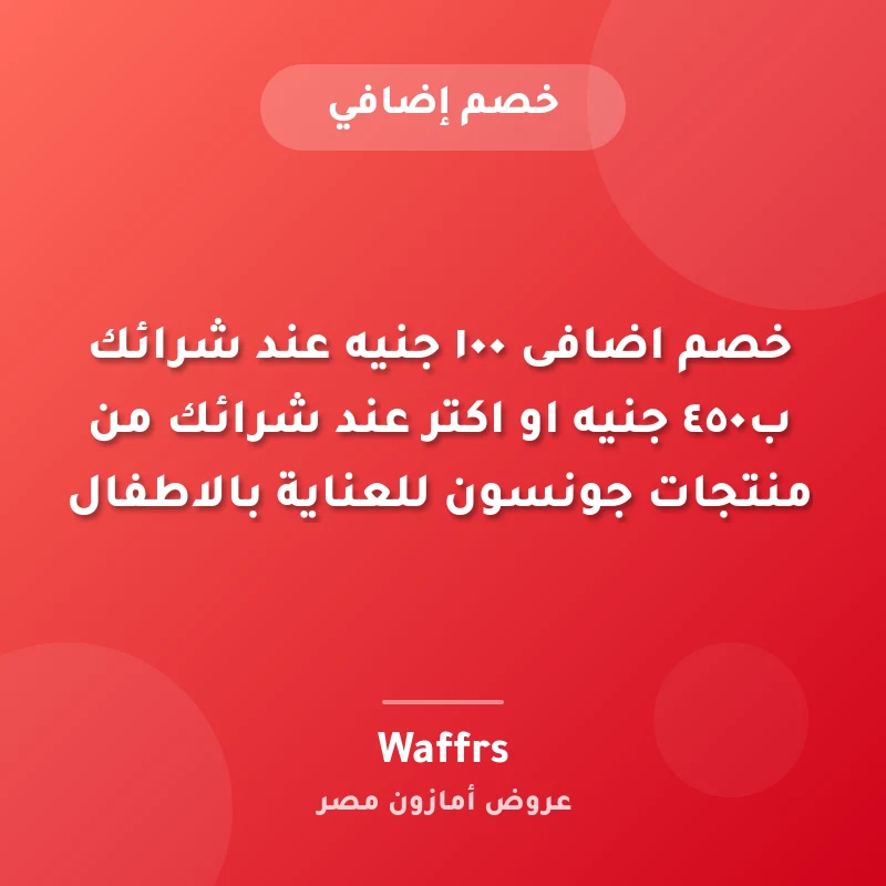 خصم اضافى ١٠٠ جنيه عند شرائك ب٤٥٠ جنيه او اكتر عند شرائك من منتجات جونسون للعناية بالاطفال🔥⚡️
