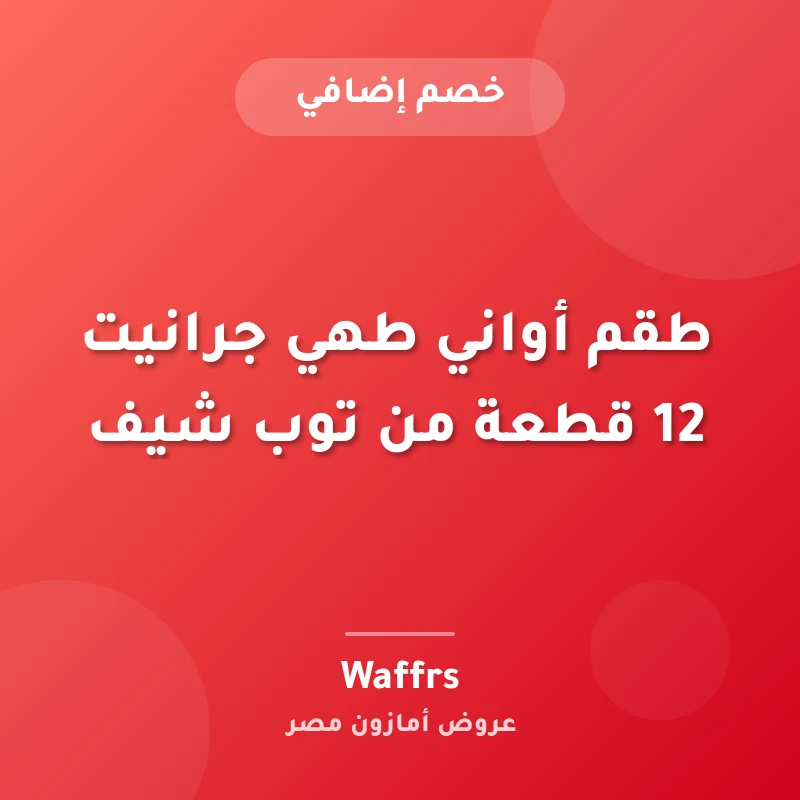 طقم أواني طهي جرانيت 12 قطعة من توب شيف