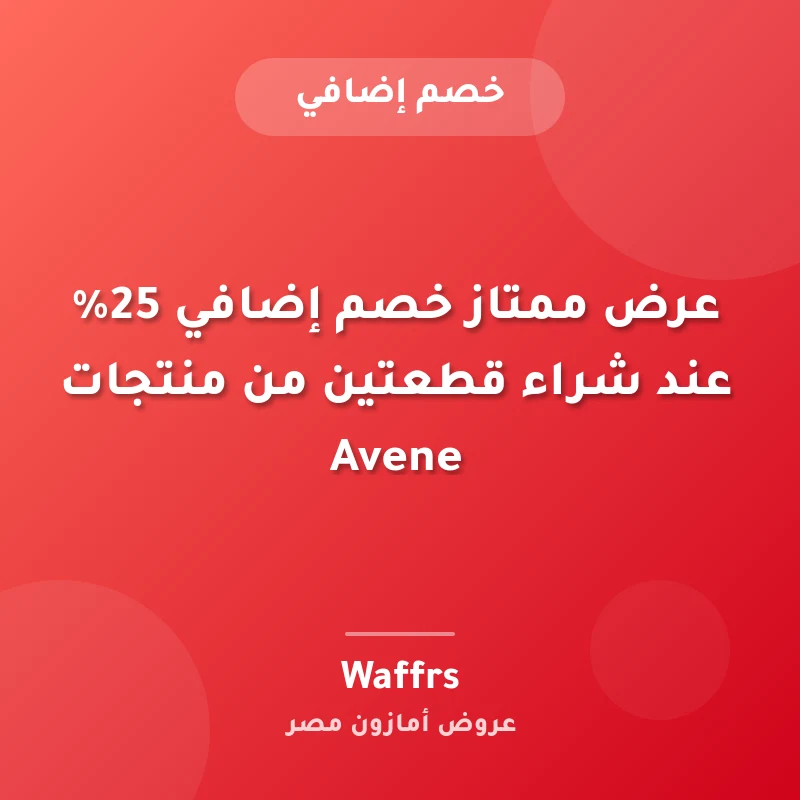 عرض ممتاز خصم إضافي 25% عند شراء قطعتين من منتجات Avene