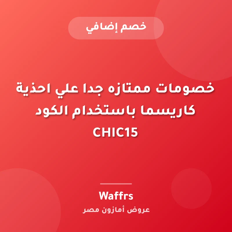 خصومات ممتازه جدا علي احذية كاريسما باستخدام الكود CHIC15