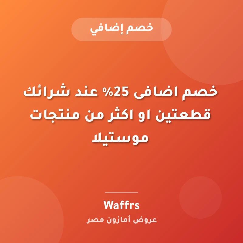 خصم اضافى 25% عند شرائك قطعتين او اكثر من منتجات موستيلا