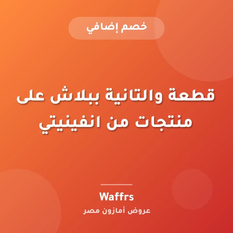 قطعة والتانية ببلاش على منتجات من انفينيتي