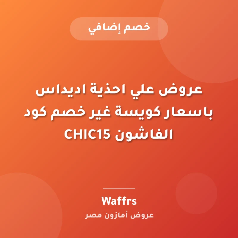 عروض علي احذية اديداس باسعار كويسة غير خصم كود الفاشون CHIC15