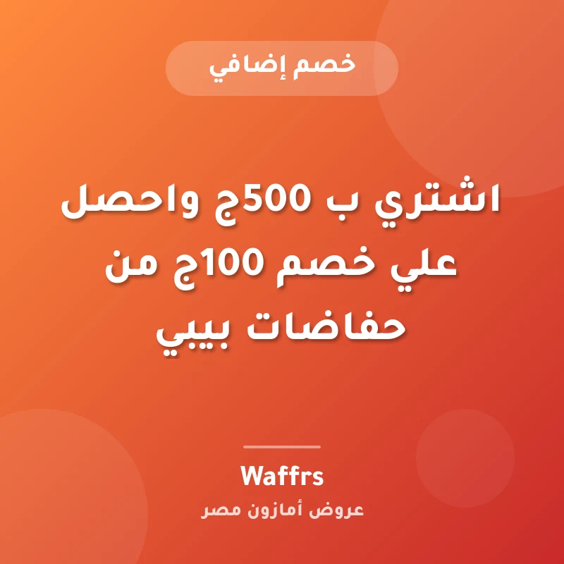 اشتري ب 500ج واحصل علي خصم 100ج من حفاضات بيبي