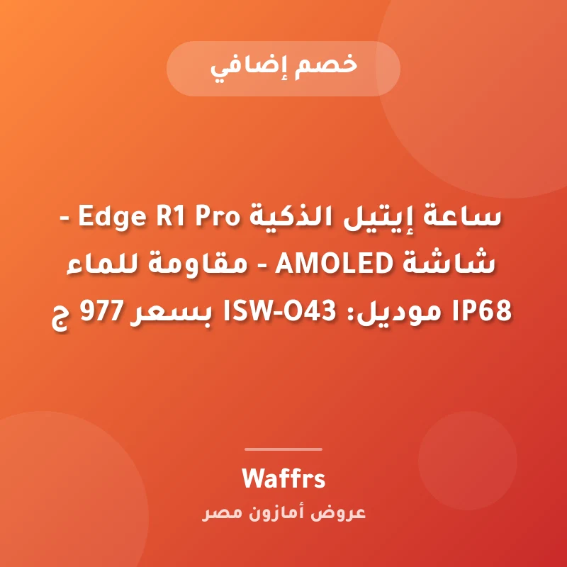 ساعة إيتيل الذكية Edge R1 Pro - شاشة AMOLED - مقاومة للماء IP68 موديل: ISW-O43 بسعر 977 ج