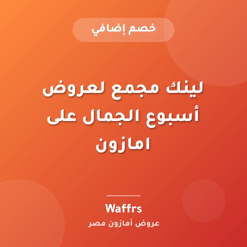لينك مجمع لعروض أسبوع الجمال على امازون🔥