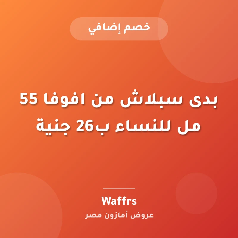 بدى سبلاش من افوفا 55 مل للنساء ب26 جنية