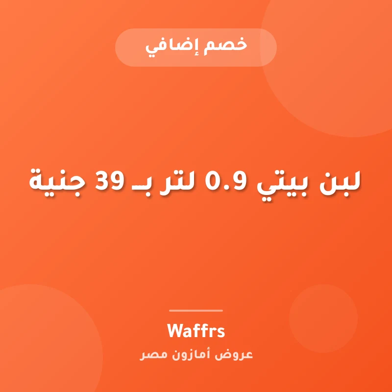 لبن بيتي 0.9 لتر بـــ 39 جنية