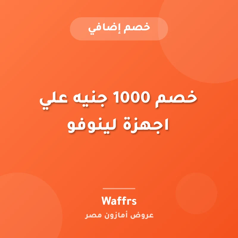خصم 1000 جنيه علي اجهزة لينوفو