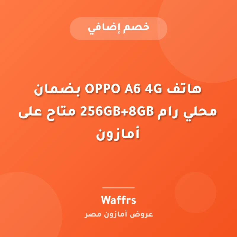 هاتف OPPO A6 4G بضمان محلي رام 256GB+8GB متاح على أمازون