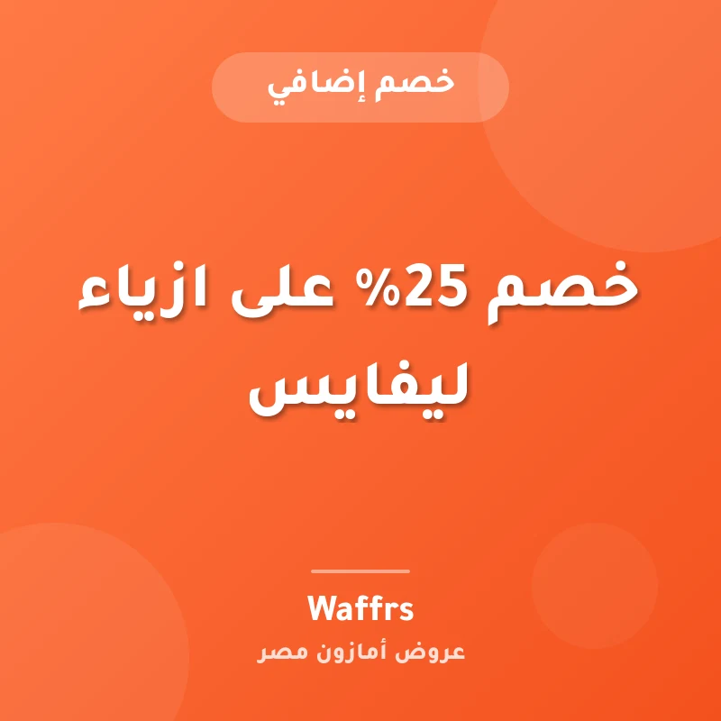 خصم 25% على ازياء ليفايس