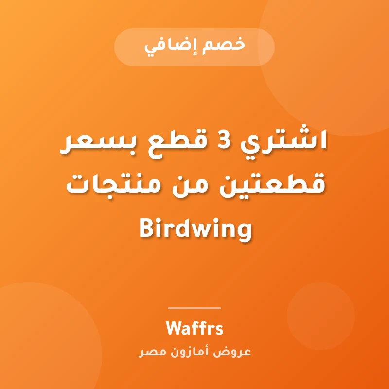 اشتري 3 قطع بسعر قطعتين من منتجات Birdwing