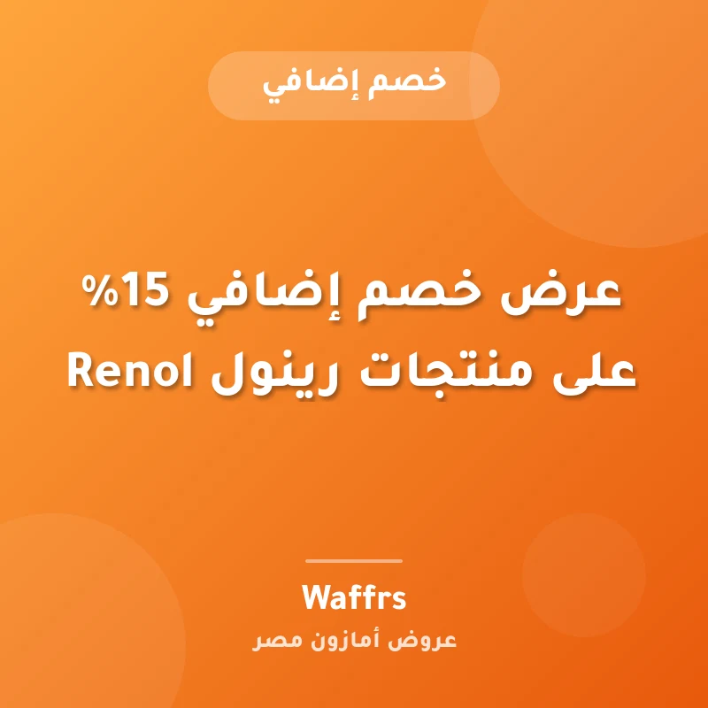 عرض خصم إضافي 15% على منتجات رينول Renol