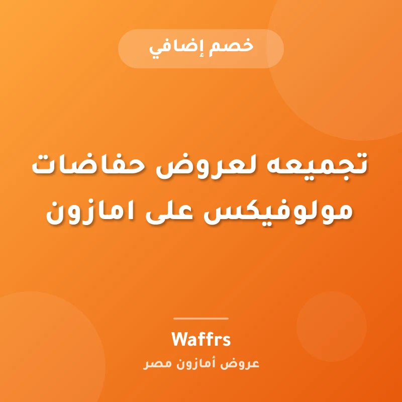 تجميعه لعروض حفاضات مولوفيكس على امازون