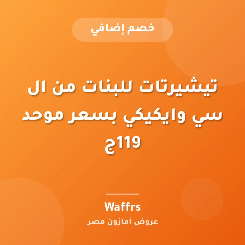 تيشيرتات للبنات من ال سي وايكيكي بسعر موحد 119ج