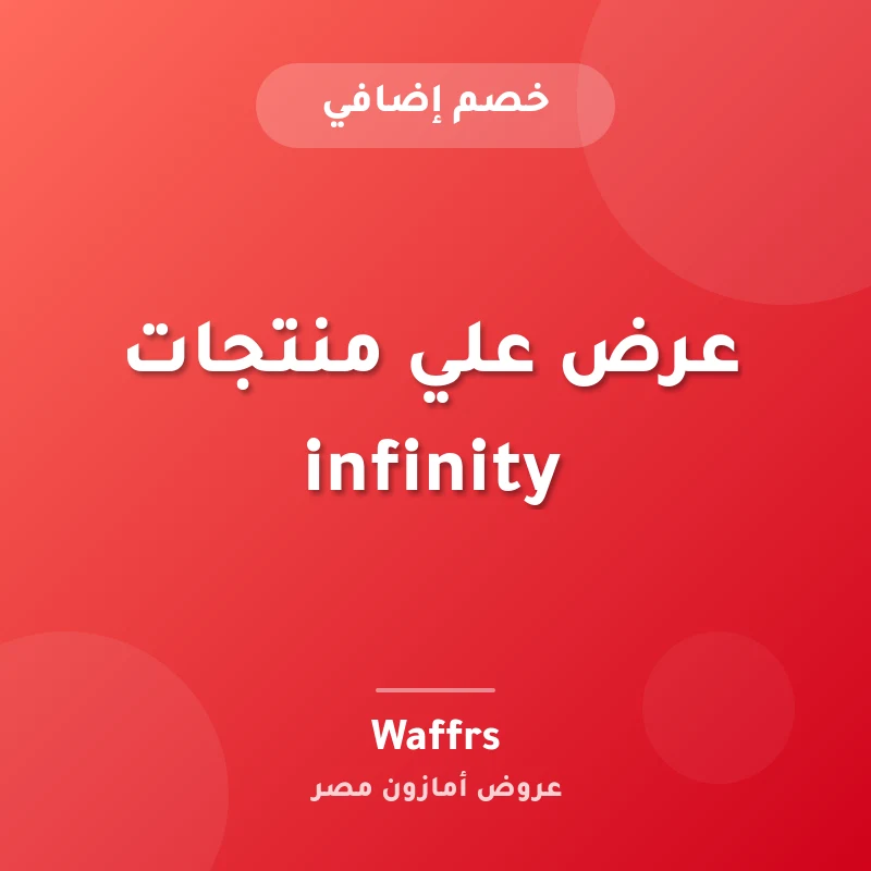 عرض علي منتجات infinity