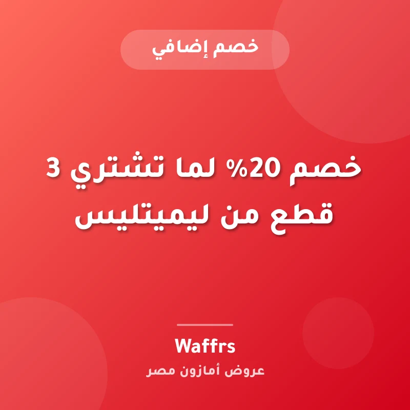 خصم 20% لما تشتري 3 قطع من ليميتليس