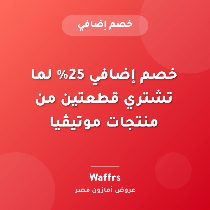 خصم إضافي 25% لما تشتري قطعتين من منتجات موتيڤيا